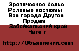 Эротическое бельё · Ролевые костюмы  - Все города Другое » Продам   . Забайкальский край,Чита г.